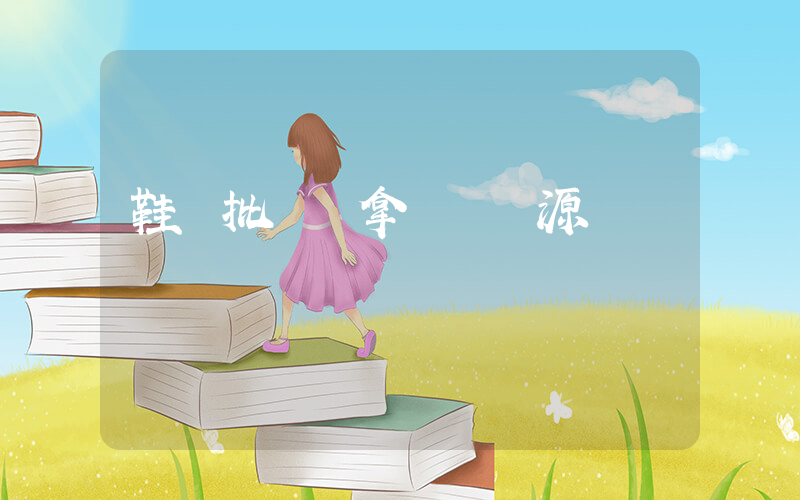 鞋類批發 拿貨 貨源插圖